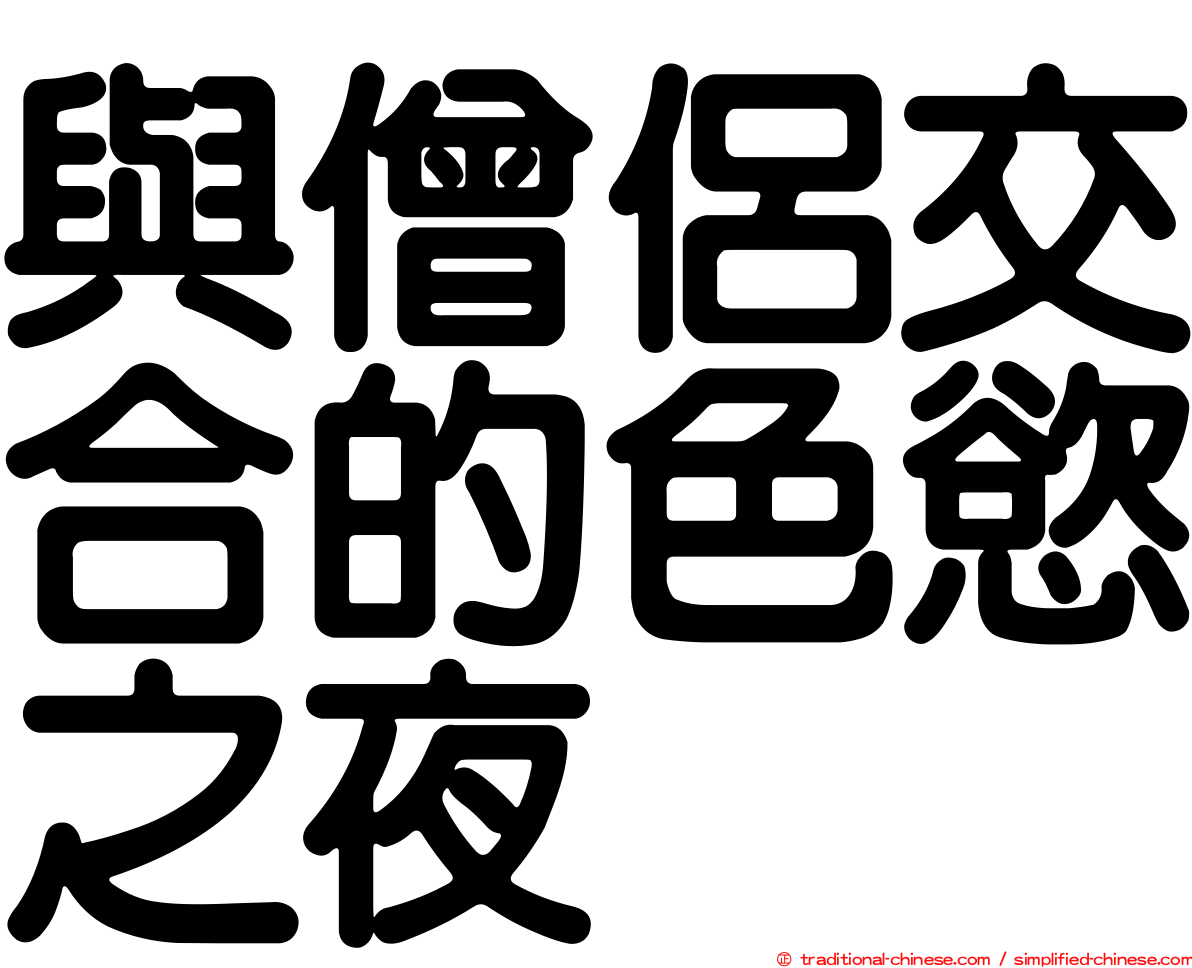 與僧侶交合的色慾之夜