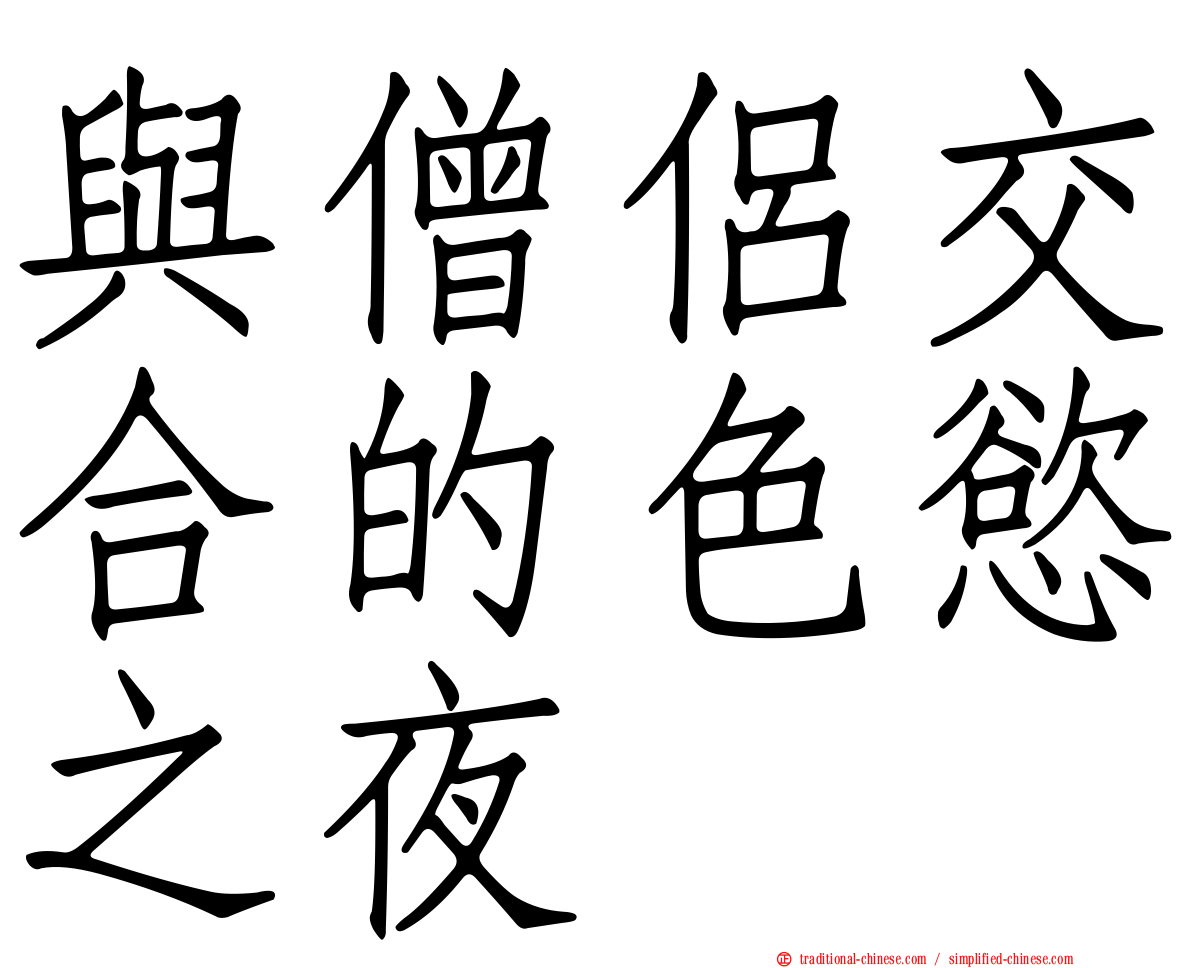 與僧侶交合的色慾之夜