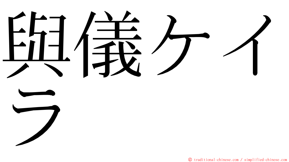與儀ケイラ ming font