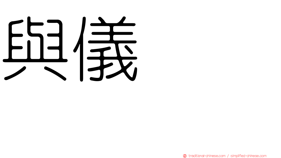 與儀ケイラ