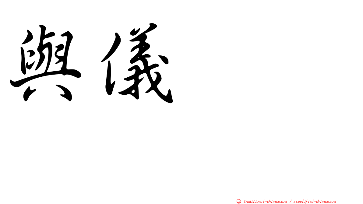 與儀ケイラ