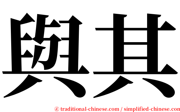 與其 serif font