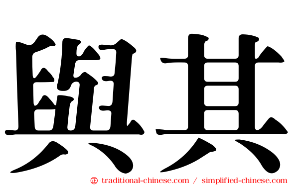 與其