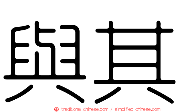 與其
