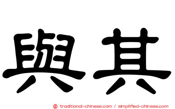 與其
