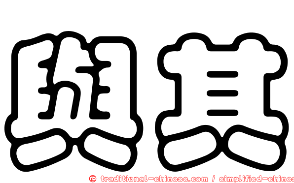 與其