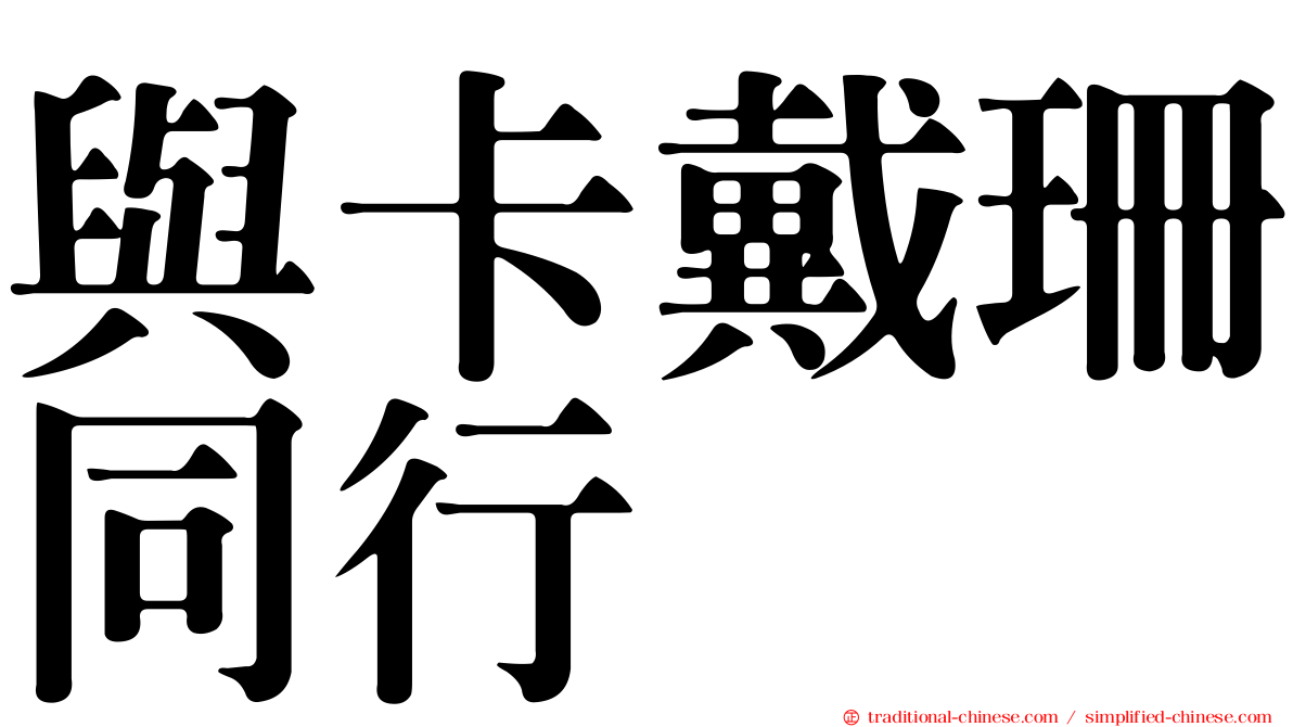 與卡戴珊同行