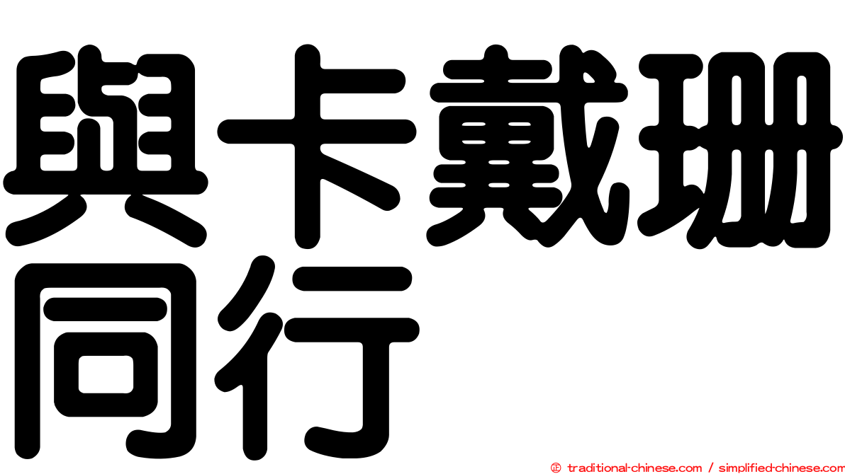 與卡戴珊同行