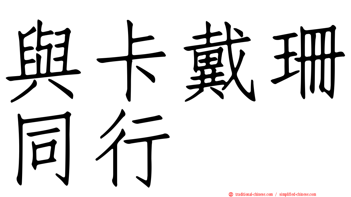 與卡戴珊同行