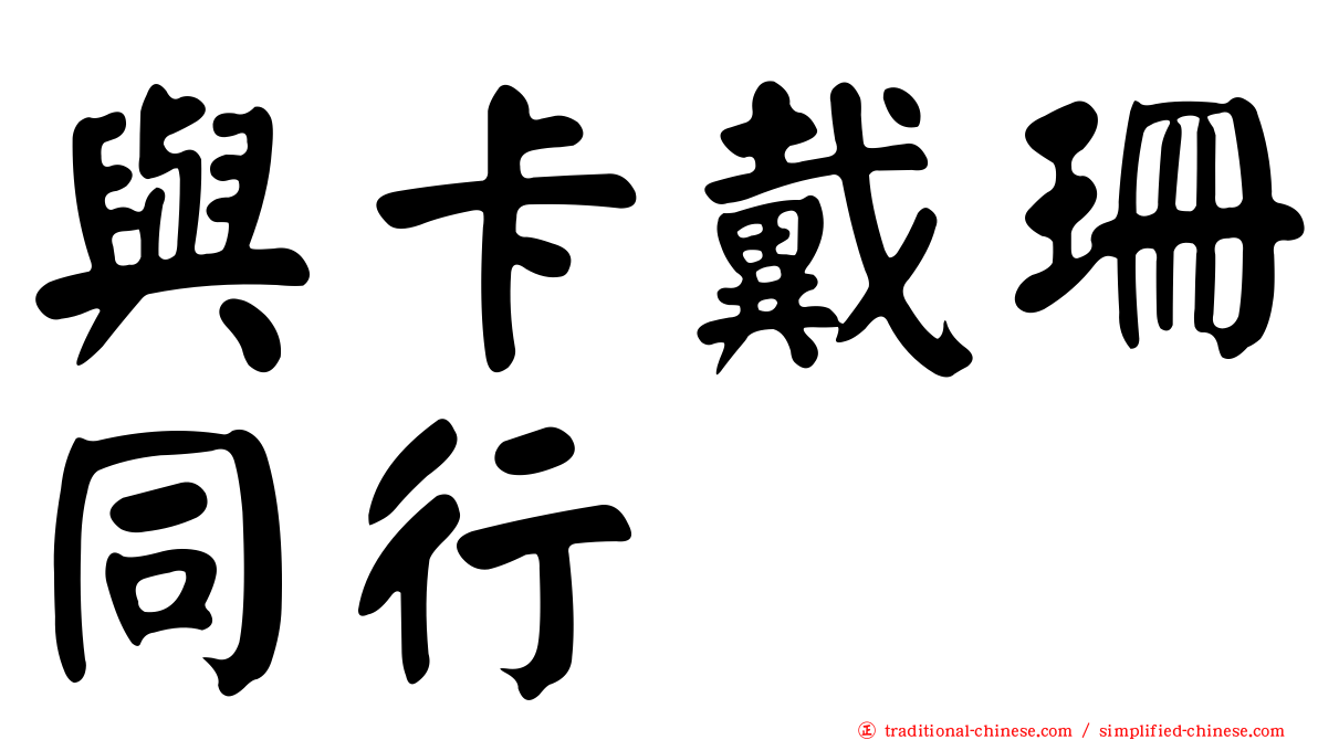 與卡戴珊同行