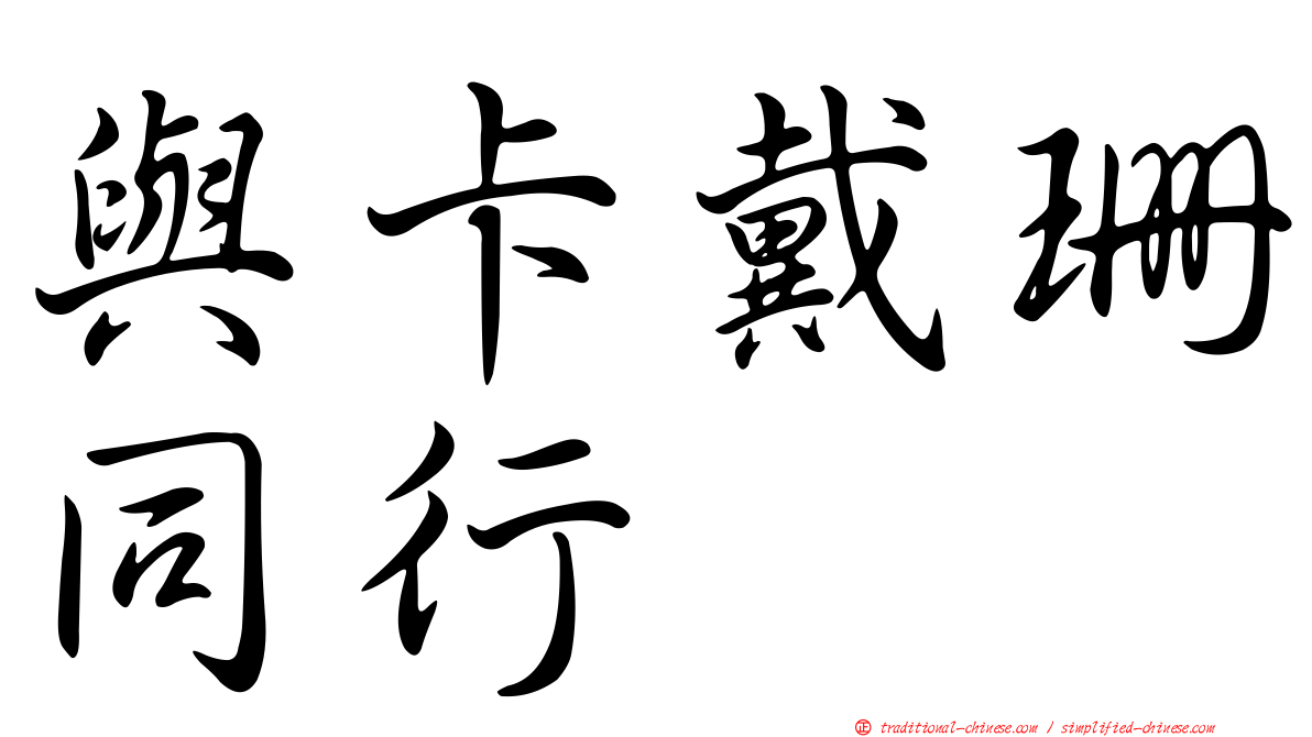 與卡戴珊同行