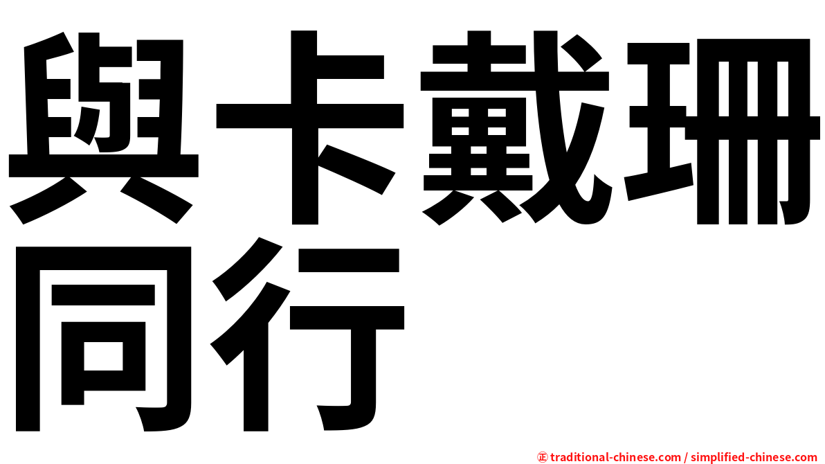與卡戴珊同行