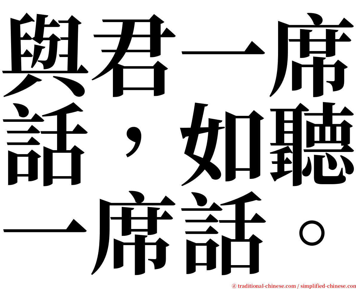 與君一席話，如聽一席話。 serif font