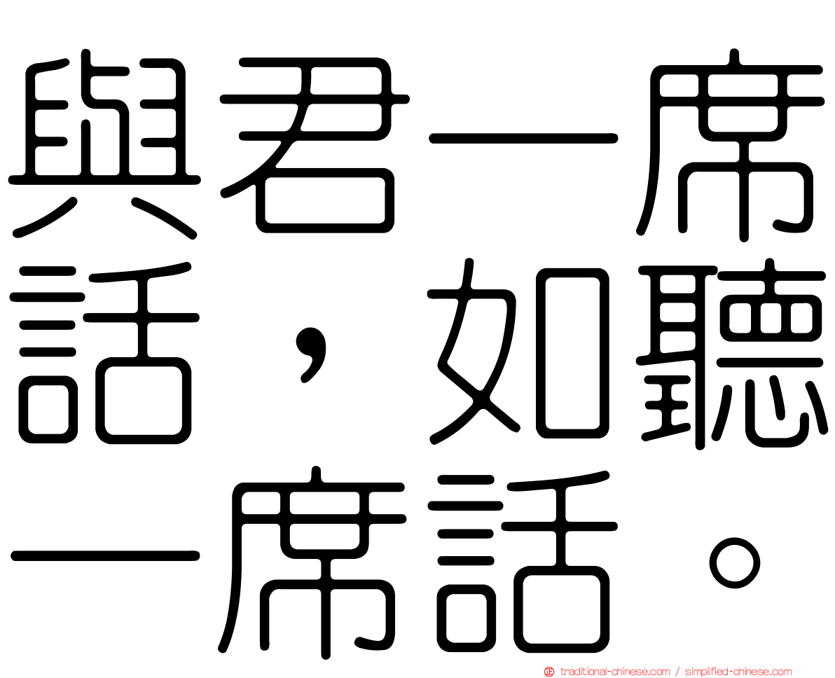 與君一席話，如聽一席話。
