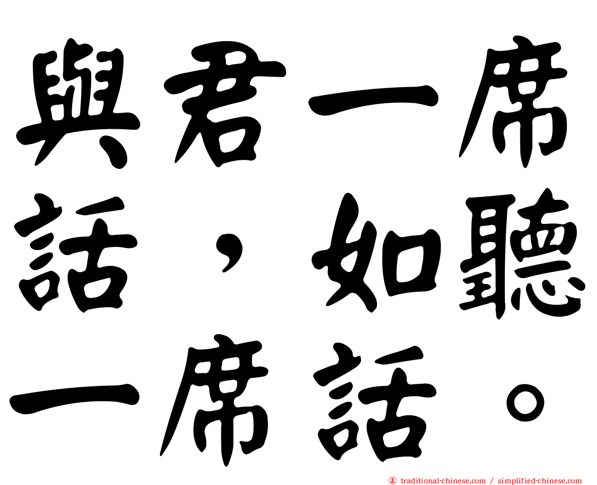 與君一席話，如聽一席話。