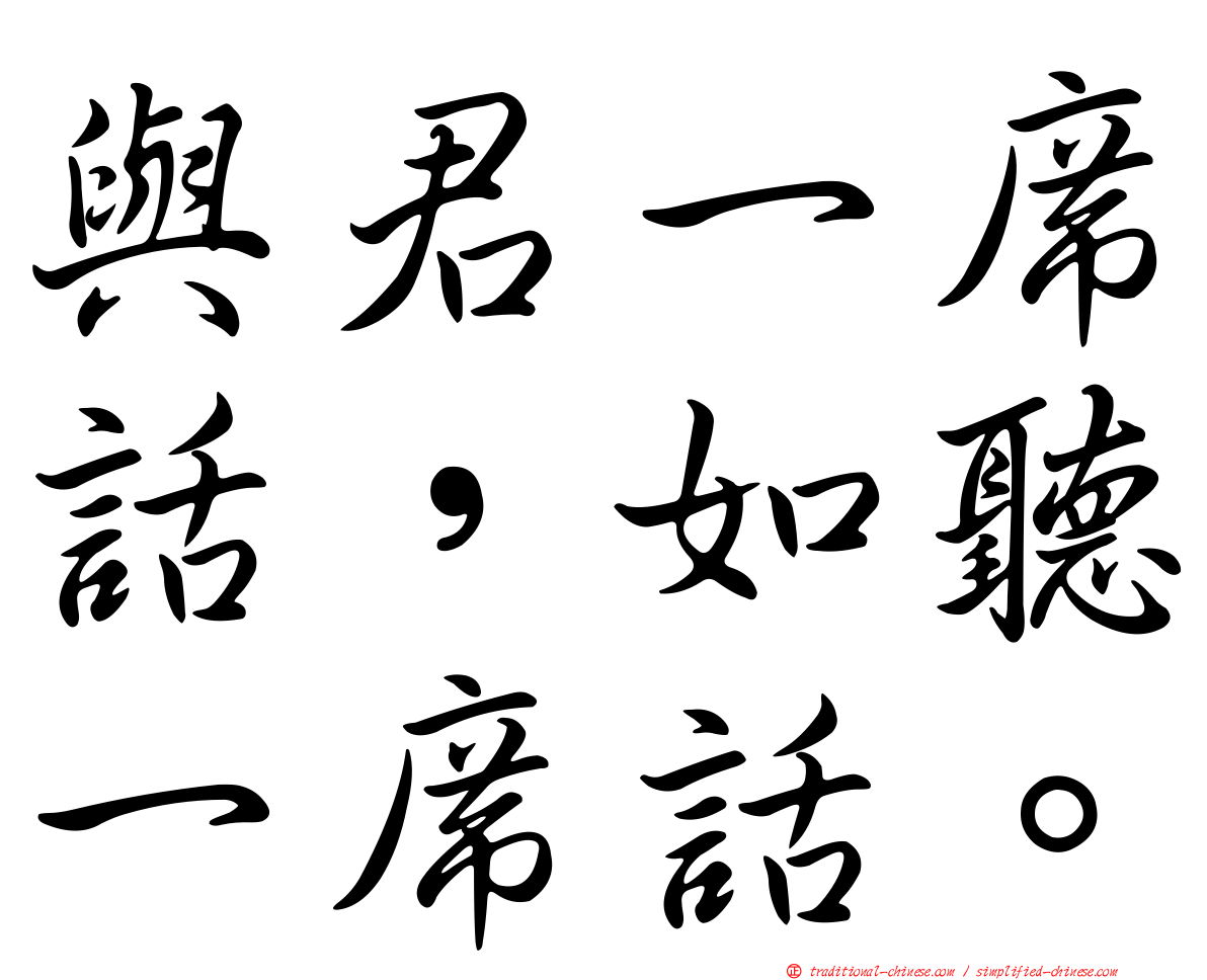 與君一席話，如聽一席話。