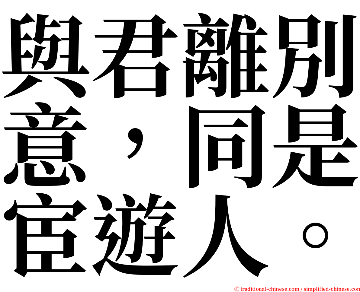 與君離別意，同是宦遊人。 serif font
