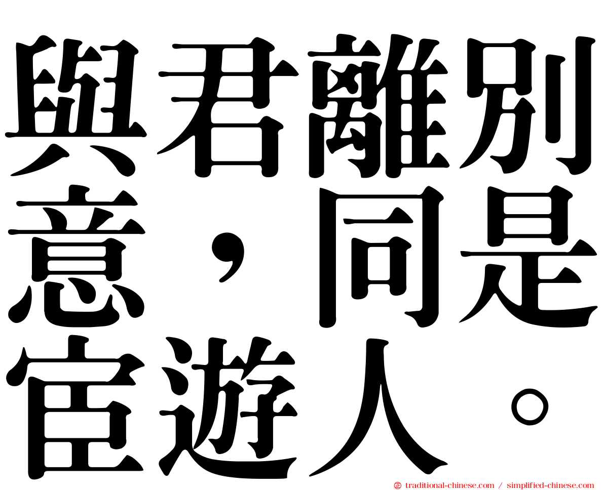 與君離別意，同是宦遊人。