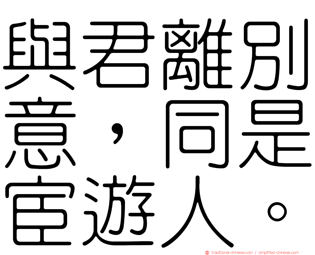 與君離別意，同是宦遊人。