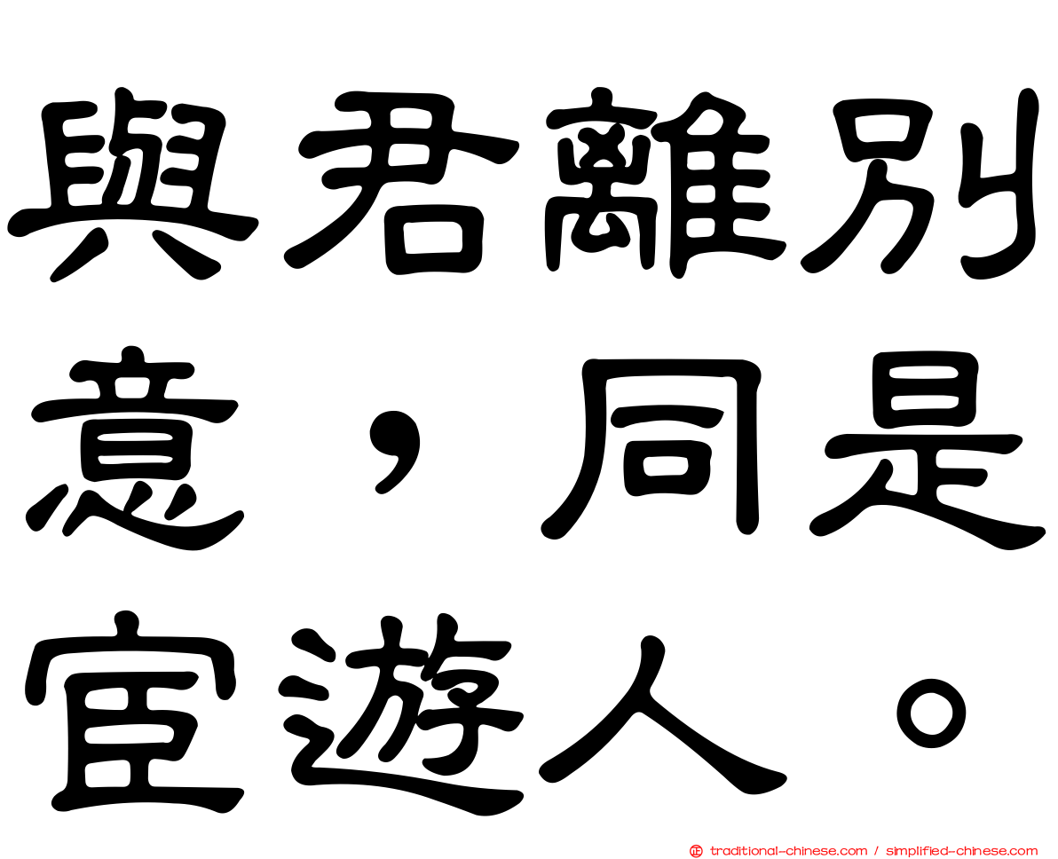 與君離別意，同是宦遊人。