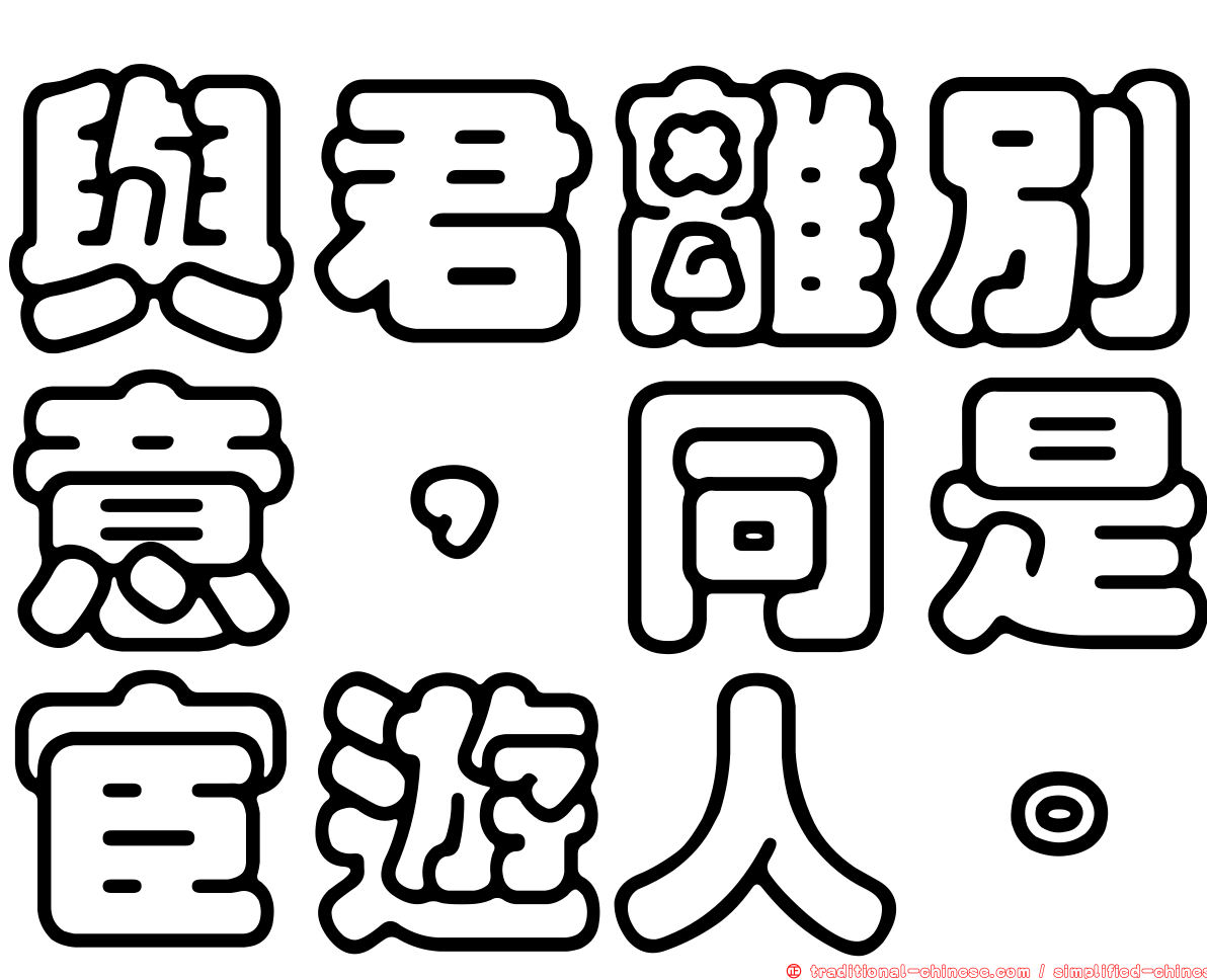 與君離別意，同是宦遊人。
