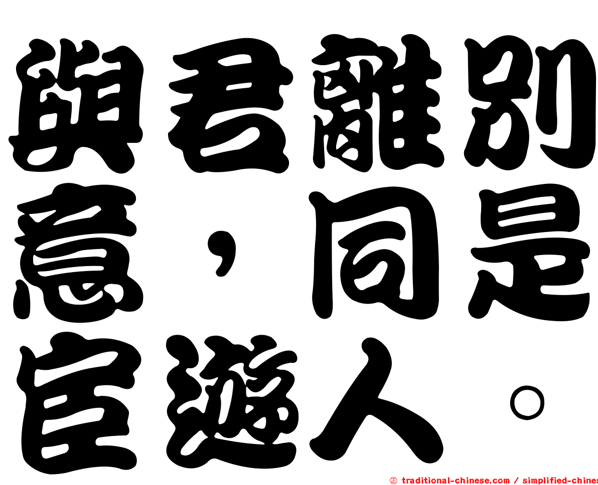 與君離別意，同是宦遊人。