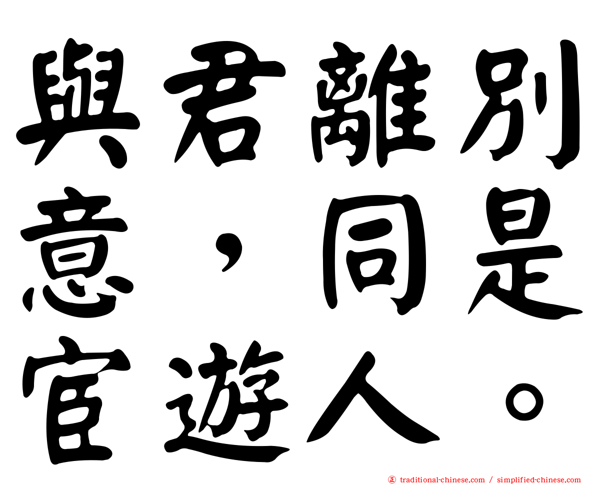 與君離別意，同是宦遊人。
