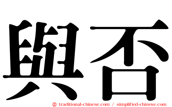 與否