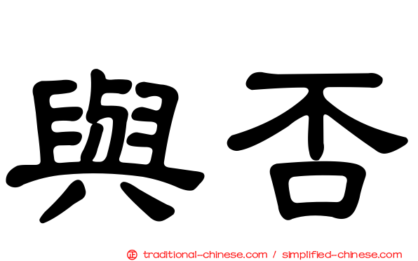與否