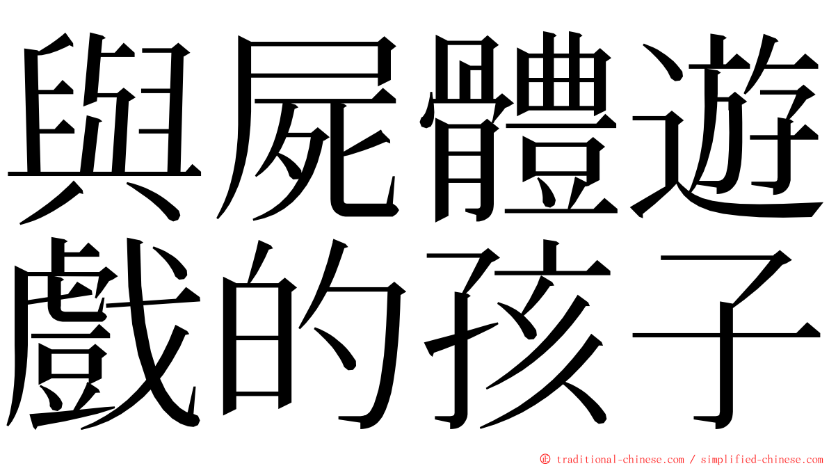 與屍體遊戲的孩子 ming font