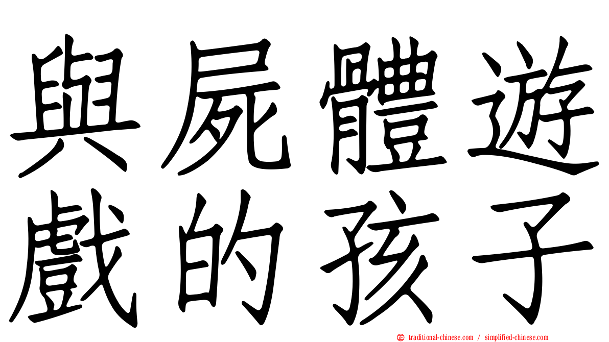 與屍體遊戲的孩子