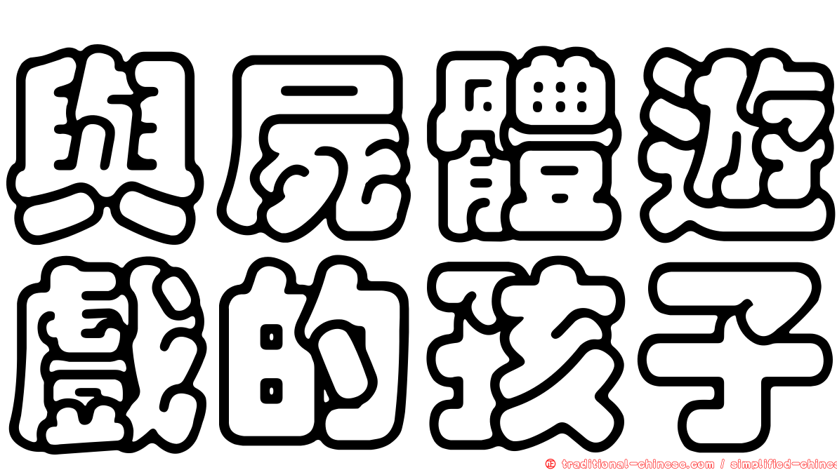 與屍體遊戲的孩子