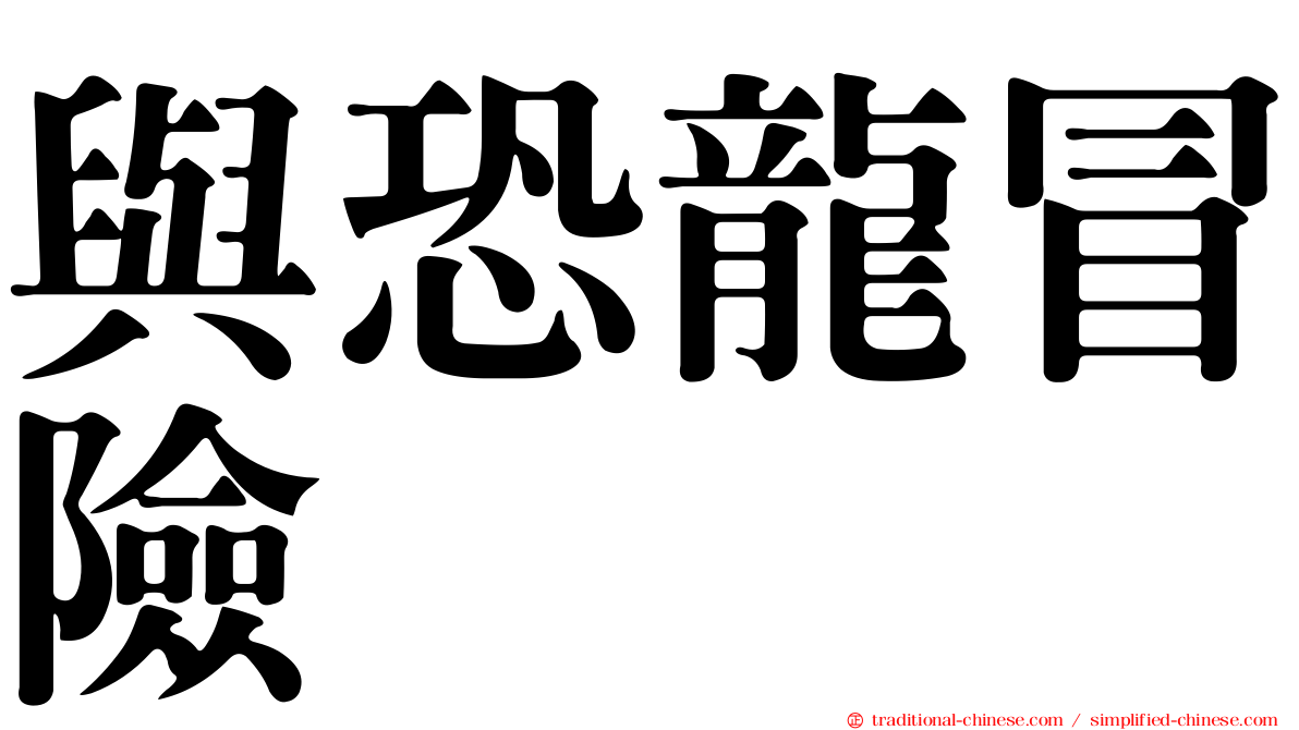 與恐龍冒險