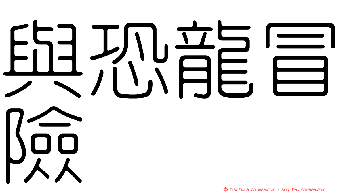 與恐龍冒險