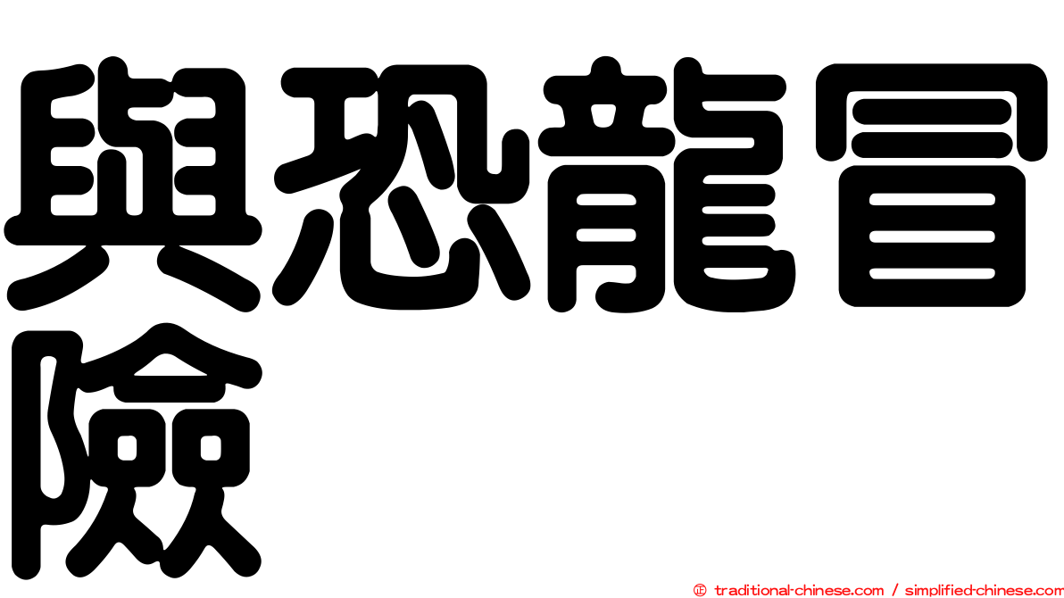 與恐龍冒險
