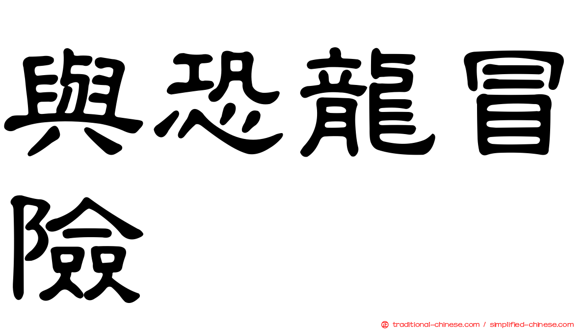 與恐龍冒險