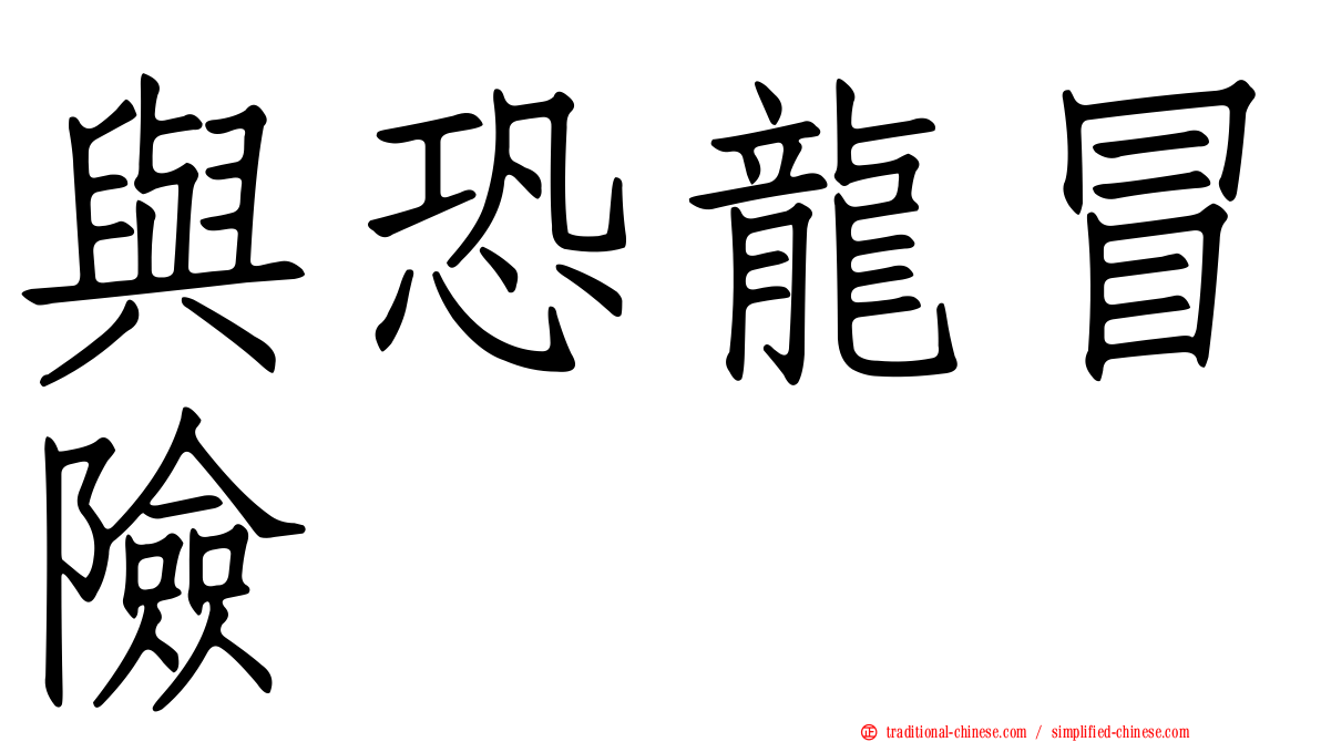 與恐龍冒險