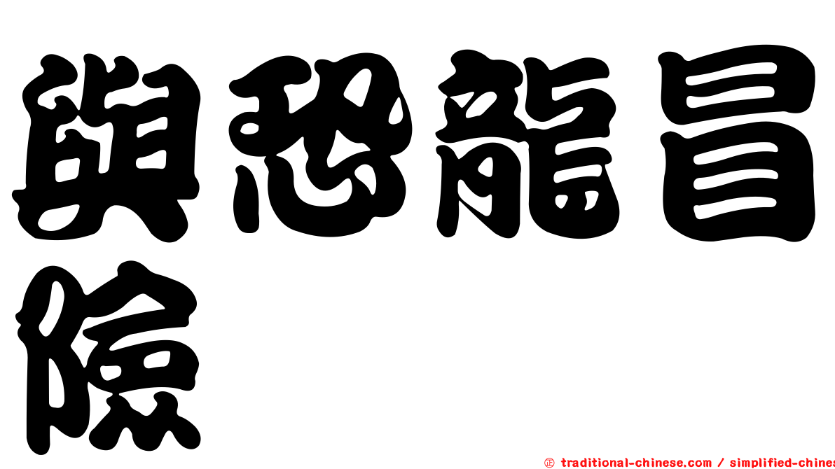 與恐龍冒險