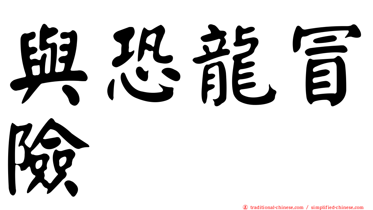 與恐龍冒險