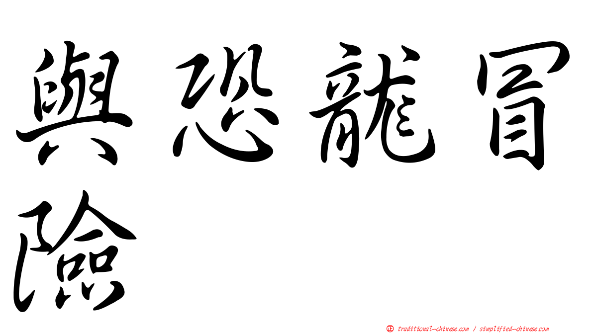 與恐龍冒險