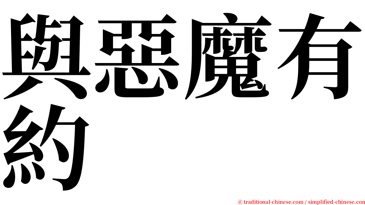 與惡魔有約 serif font
