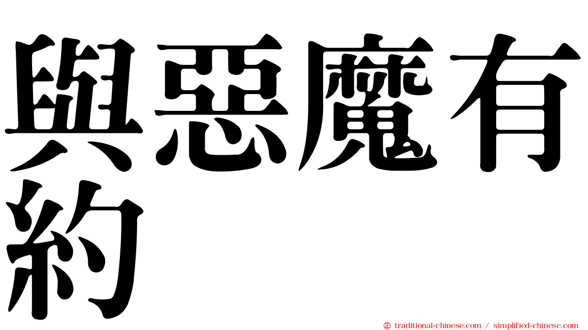 與惡魔有約