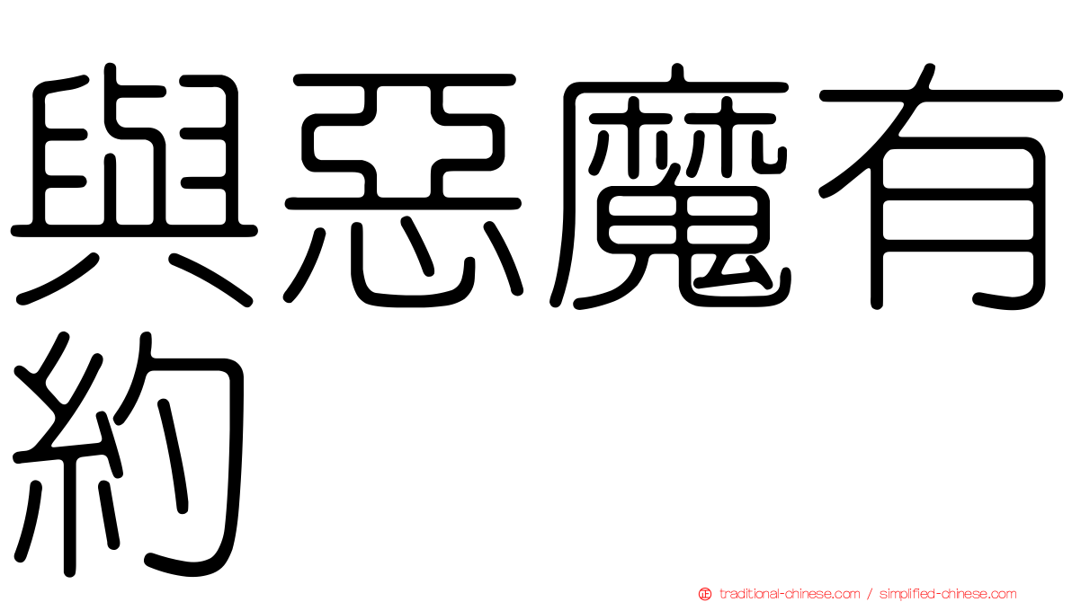 與惡魔有約