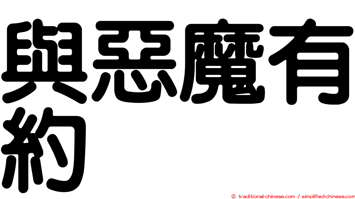 與惡魔有約