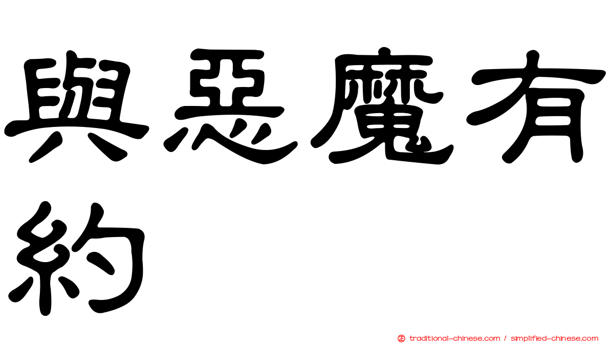 與惡魔有約