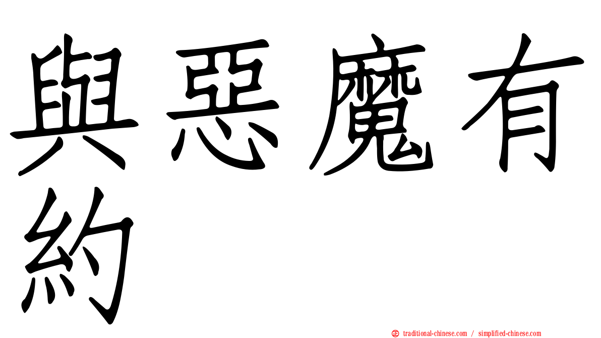 與惡魔有約