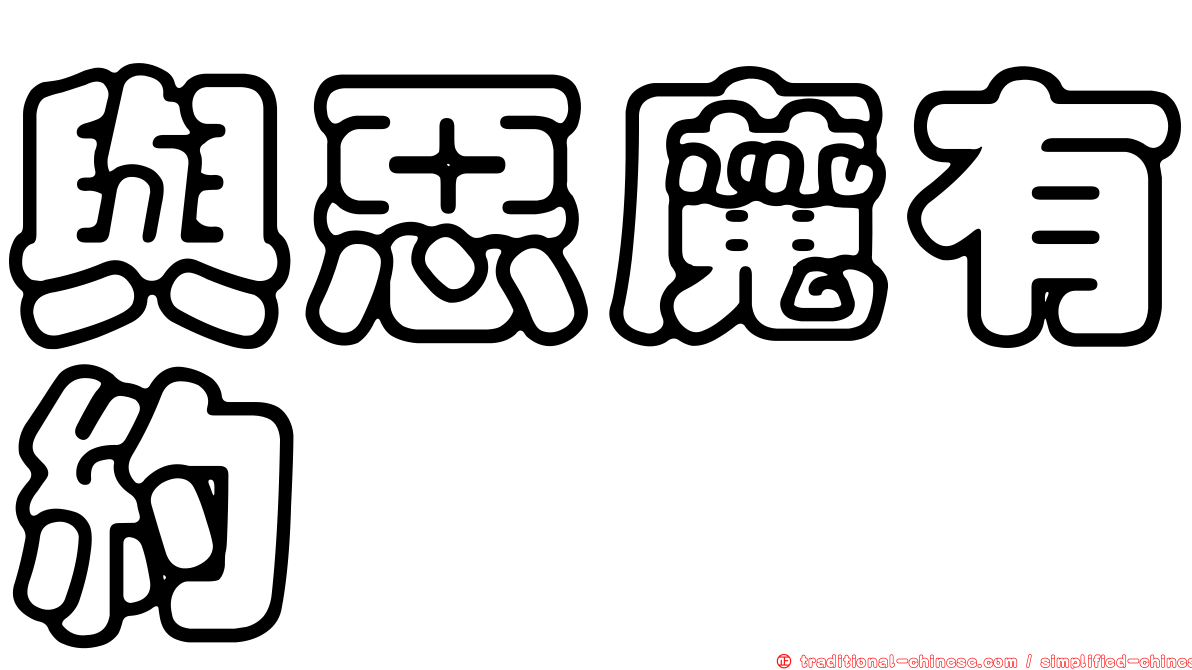 與惡魔有約