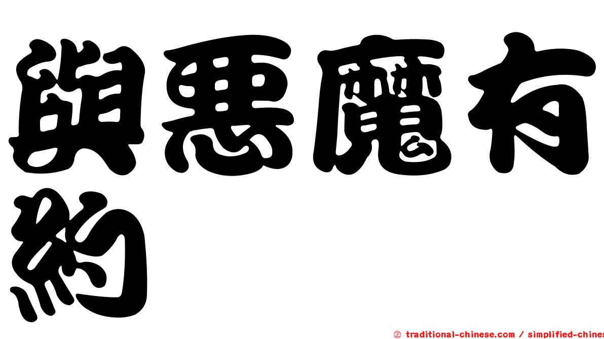 與惡魔有約