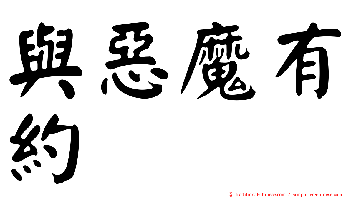與惡魔有約