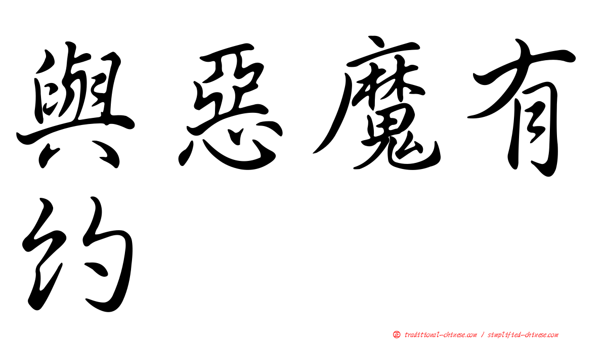 與惡魔有約